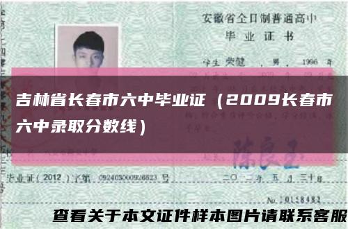 吉林省长春市六中毕业证（2009长春市六中录取分数线）缩略图