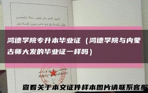 鸿德学院专升本毕业证（鸿德学院与内蒙古师大发的毕业证一样吗）缩略图