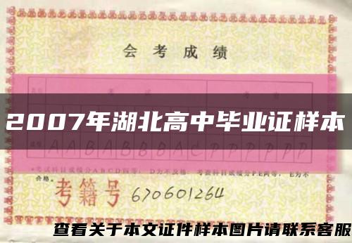 2007年湖北高中毕业证样本缩略图