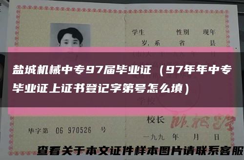 盐城机械中专97届毕业证（97年年中专毕业证上证书登记字第号怎么填）缩略图