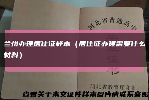 兰州办理居住证样本（居住证办理需要什么材料）缩略图