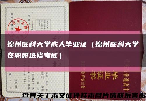 锦州医科大学成人毕业证（锦州医科大学在职研进修考证）缩略图