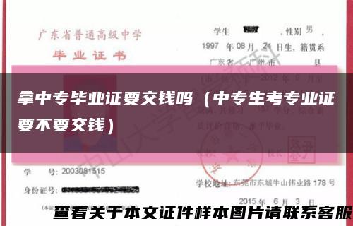 拿中专毕业证要交钱吗（中专生考专业证要不要交钱）缩略图
