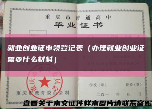 就业创业证申领登记表（办理就业创业证需要什么材料）缩略图