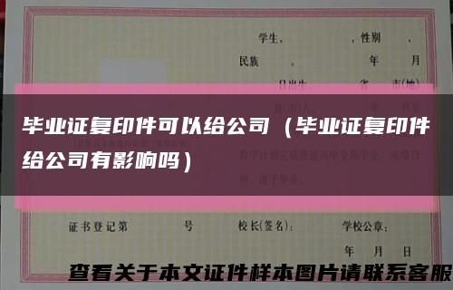 毕业证复印件可以给公司（毕业证复印件给公司有影响吗）缩略图