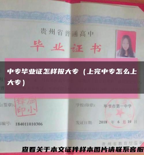 中专毕业证怎样报大专（上完中专怎么上大专）缩略图