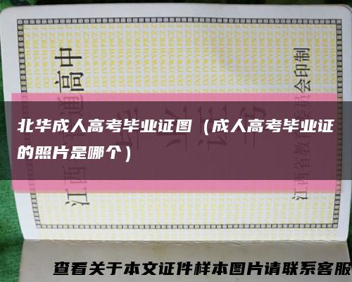 北华成人高考毕业证图（成人高考毕业证的照片是哪个）缩略图