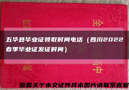 五华县毕业证领取时间电话（四川2022春季毕业证发证时间）缩略图