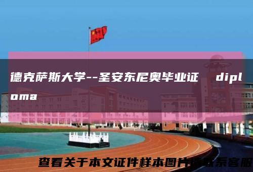 德克萨斯大学--圣安东尼奥毕业证  diploma缩略图