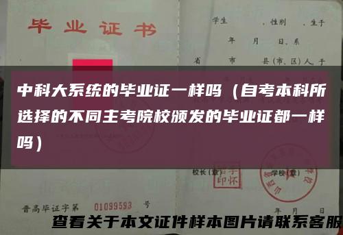 中科大系统的毕业证一样吗（自考本科所选择的不同主考院校颁发的毕业证都一样吗）缩略图