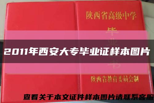 2011年西安大专毕业证样本图片缩略图
