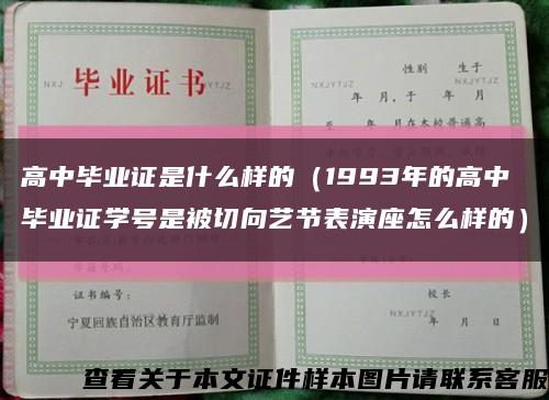 高中毕业证是什么样的（1993年的高中毕业证学号是被切向艺节表演座怎么样的）缩略图