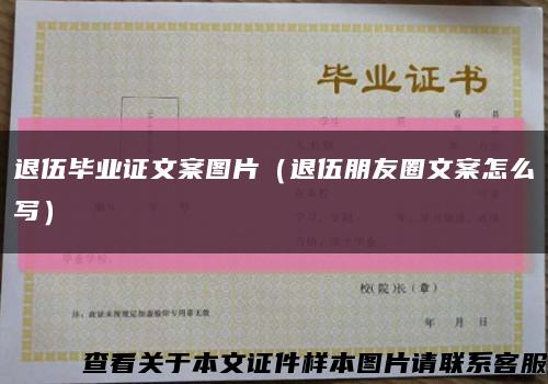 退伍毕业证文案图片（退伍朋友圈文案怎么写）缩略图
