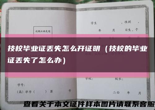 技校毕业证丢失怎么开证明（技校的毕业证丢失了怎么办）缩略图
