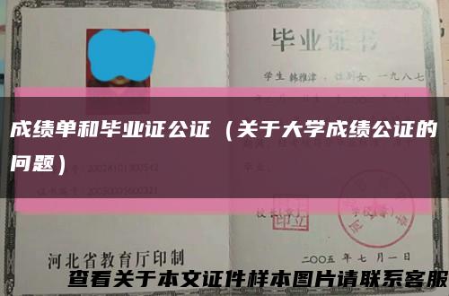 成绩单和毕业证公证（关于大学成绩公证的问题）缩略图