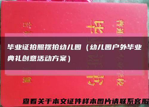 毕业证拍照摆拍幼儿园（幼儿园户外毕业典礼创意活动方案）缩略图