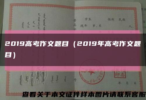 2019高考作文题目（2019年高考作文题目）缩略图