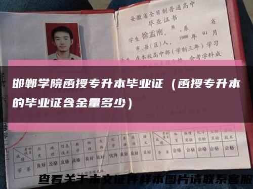 邯郸学院函授专升本毕业证（函授专升本的毕业证含金量多少）缩略图