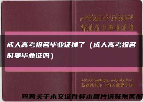 成人高考报名毕业证掉了（成人高考报名时要毕业证吗）缩略图