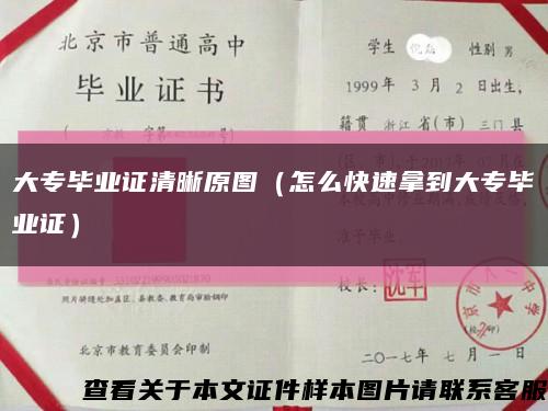 大专毕业证清晰原图（怎么快速拿到大专毕业证）缩略图