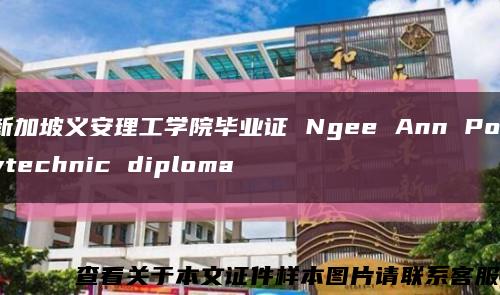 新加坡义安理工学院毕业证 Ngee Ann Polytechnic diploma缩略图