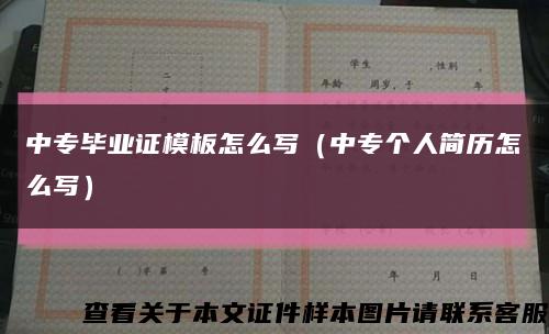 中专毕业证模板怎么写（中专个人简历怎么写）缩略图