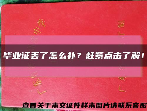 毕业证丢了怎么补？赶紧点击了解！缩略图
