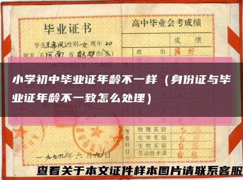 小学初中毕业证年龄不一样（身份证与毕业证年龄不一致怎么处理）缩略图