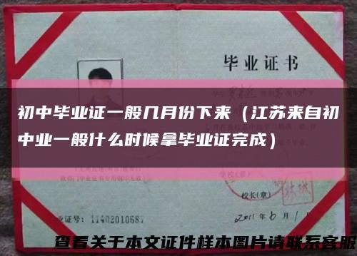 初中毕业证一般几月份下来（江苏来自初中业一般什么时候拿毕业证完成）缩略图