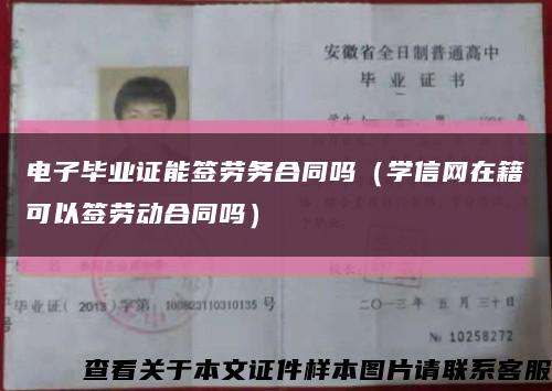 电子毕业证能签劳务合同吗（学信网在籍可以签劳动合同吗）缩略图