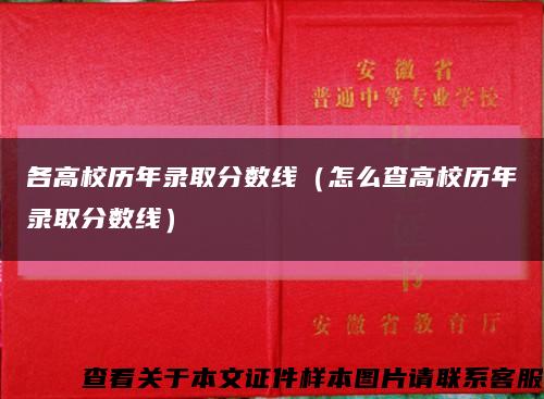 各高校历年录取分数线（怎么查高校历年录取分数线）缩略图