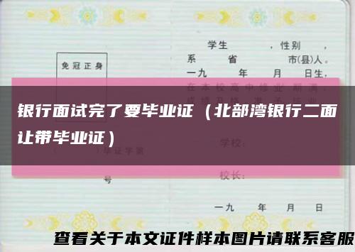 银行面试完了要毕业证（北部湾银行二面让带毕业证）缩略图