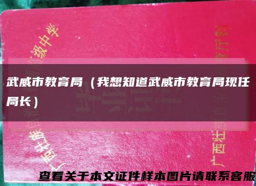 武威市教育局（我想知道武威市教育局现任局长）缩略图