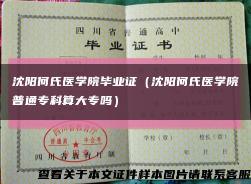 沈阳何氏医学院毕业证（沈阳何氏医学院普通专科算大专吗）缩略图
