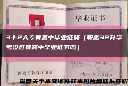 3十2大专有高中毕业证吗（职高32升学考没过有高中毕业证书吗）缩略图