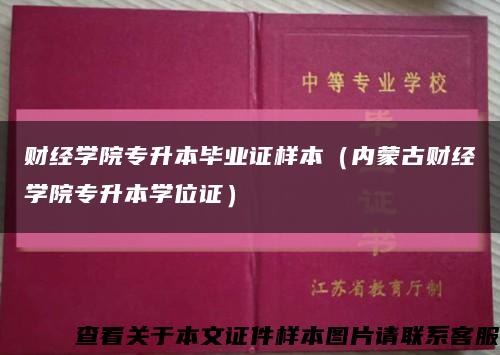 财经学院专升本毕业证样本（内蒙古财经学院专升本学位证）缩略图