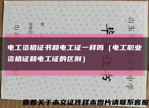 电工资格证书和电工证一样吗（电工职业资格证和电工证的区别）缩略图