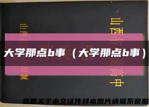 大学那点b事（大学那点b事）缩略图