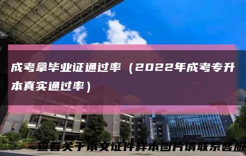 成考拿毕业证通过率（2022年成考专升本真实通过率）缩略图