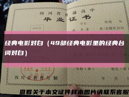 经典电影对白（49部经典电影里的经典台词对白）缩略图