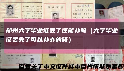 郑州大学毕业证丢了还能补吗（大学毕业证丢失了可以补办的吗）缩略图