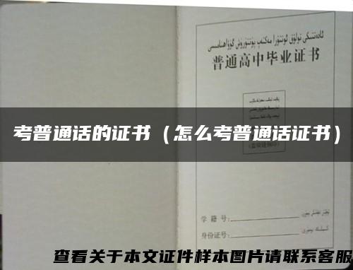 考普通话的证书（怎么考普通话证书）缩略图