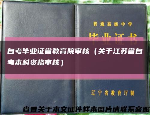 自考毕业证省教育院审核（关于江苏省自考本科资格审核）缩略图