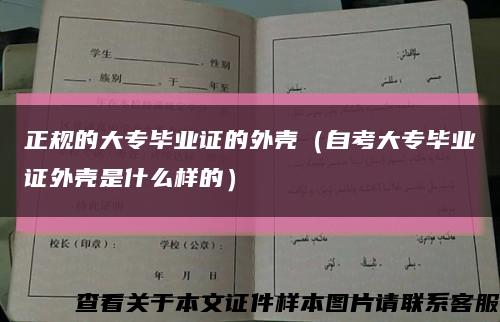 正规的大专毕业证的外壳（自考大专毕业证外壳是什么样的）缩略图