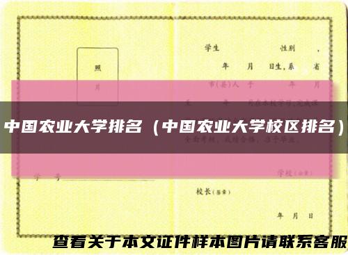 中国农业大学排名（中国农业大学校区排名）缩略图