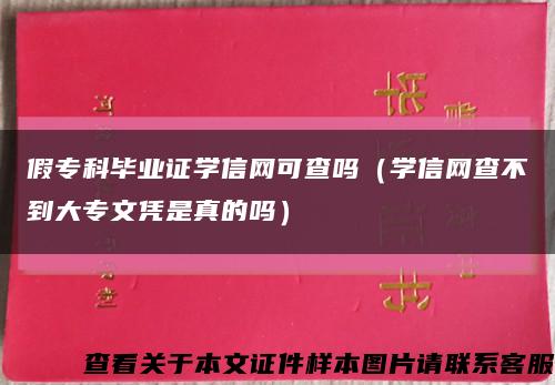 假专科毕业证学信网可查吗（学信网查不到大专文凭是真的吗）缩略图