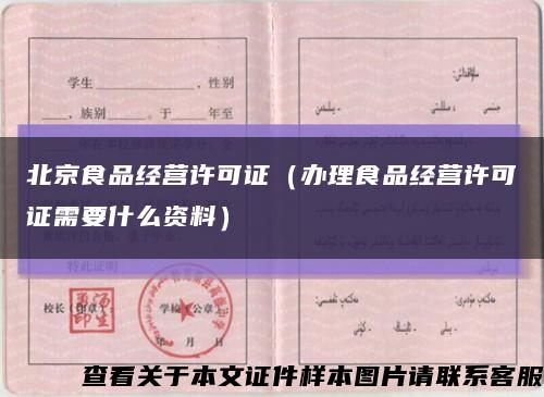 北京食品经营许可证（办理食品经营许可证需要什么资料）缩略图