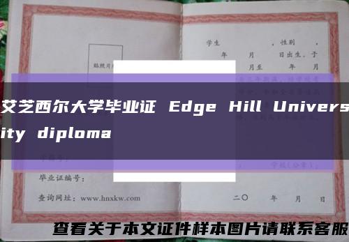 艾芝西尔大学毕业证 Edge Hill University diploma缩略图