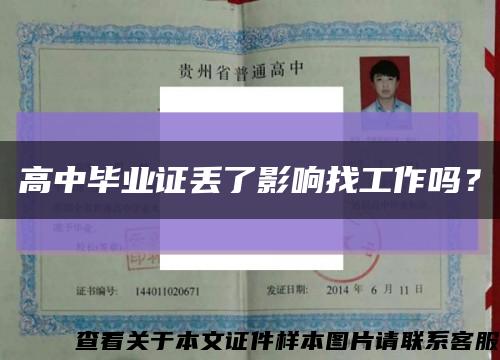 高中毕业证丢了影响找工作吗？缩略图