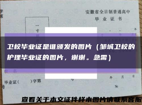 卫校毕业证是谁颁发的图片（邹城卫校的护理毕业证的图片，谢谢。急需）缩略图
